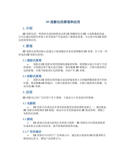 3d投影仪的原理和应用