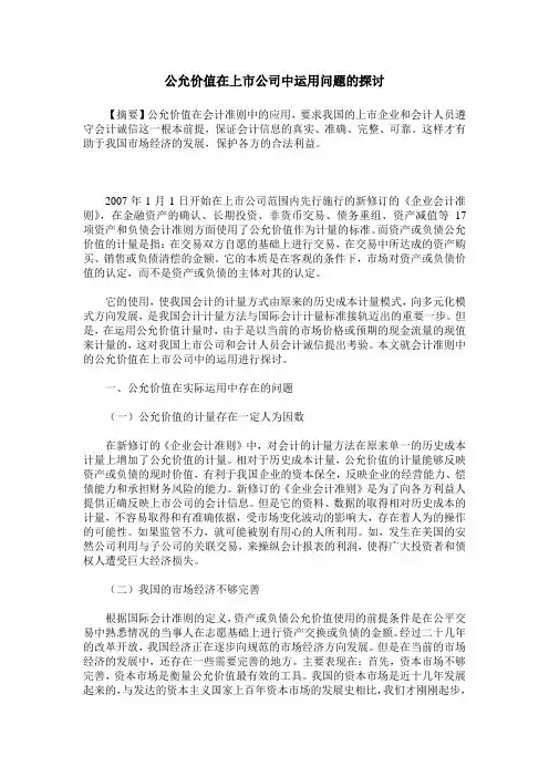 公允价值在上市公司中运用问题的探讨
