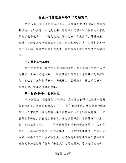 物业公司管理层年终工作总结范文（5篇）