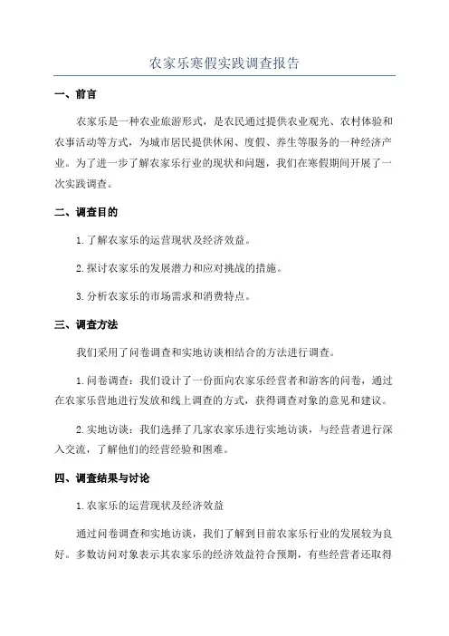 农家乐寒假实践调查报告