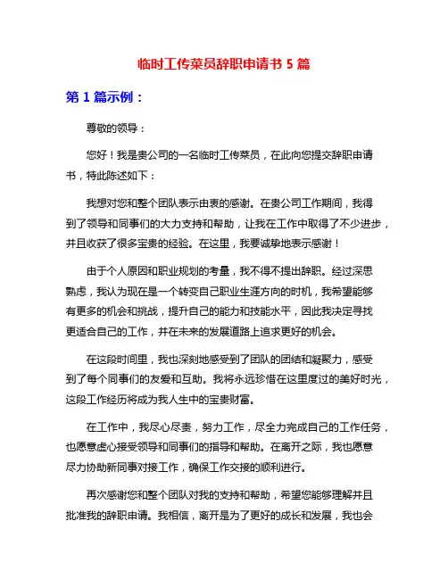 临时工传菜员辞职申请书5篇