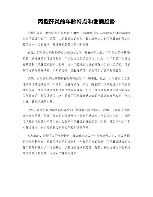 丙型肝炎的年龄特点和发病趋势