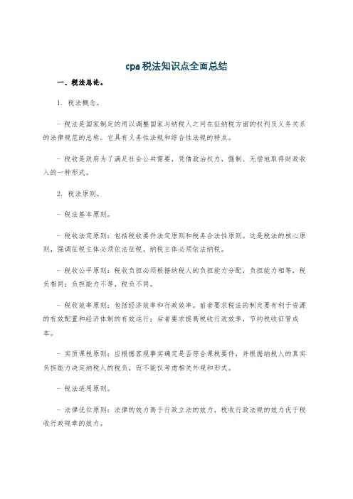 cpa税法知识点全面总结