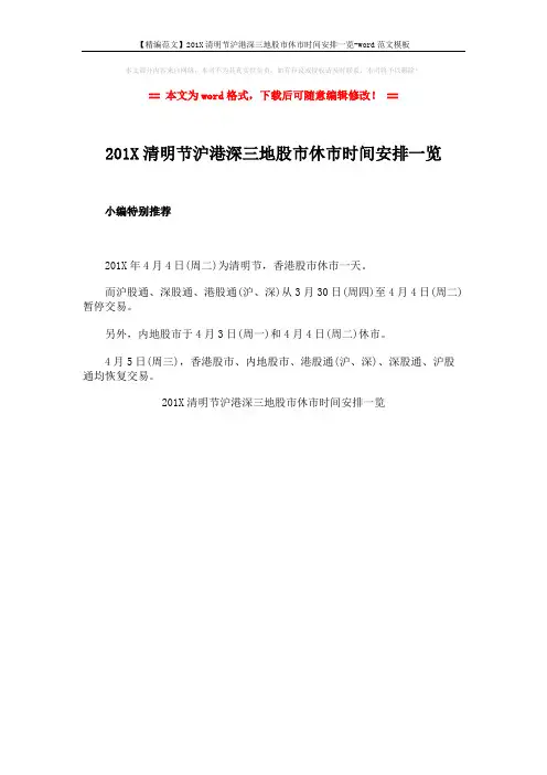 【精编范文】201X清明节沪港深三地股市休市时间安排一览-word范文模板 (1页)