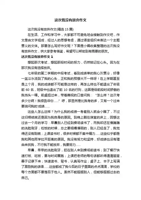 这次我没有放弃作文