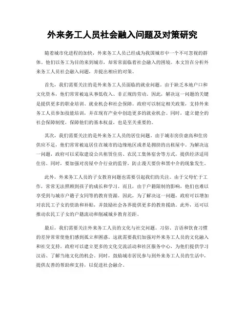 外来务工人员社会融入问题及对策研究