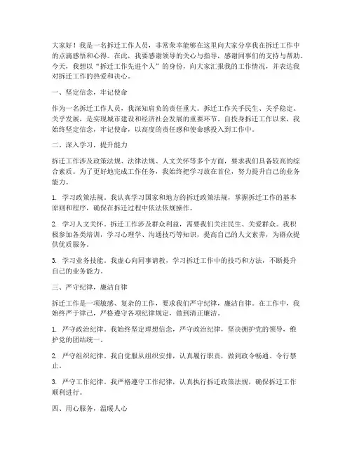 拆迁工作先进个人发言稿