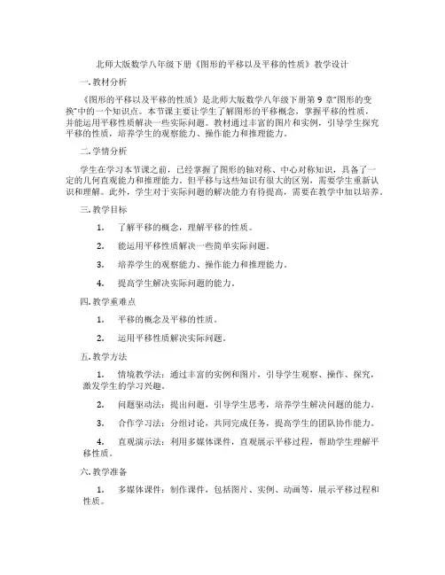 北师大版数学八年级下册《图形的平移以及平移的性质》教学设计