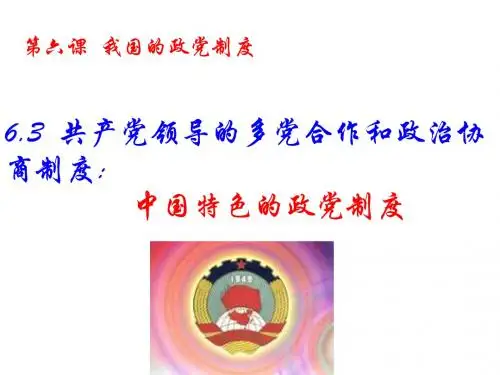 (2019版)高一政治中国特色的政党制度