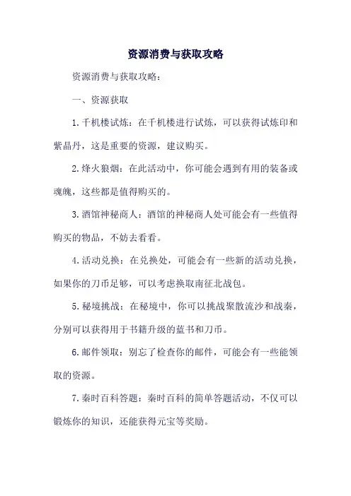 资源消费与获取攻略