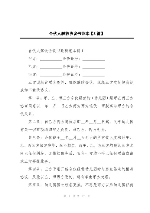 合伙人解散协议书范本【8篇】