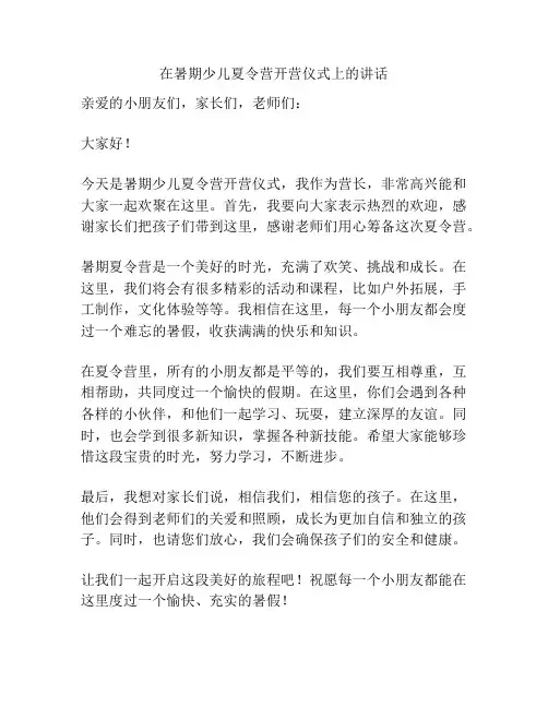 在暑期少儿夏令营开营仪式上的讲话