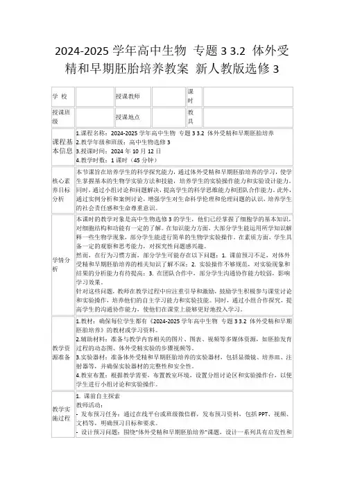 2024-2025学年高中生物专题33.2体外受精和早期胚胎培养教案新人教版选修3