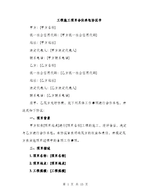 工程施工项目合伙承包协议书（4篇）
