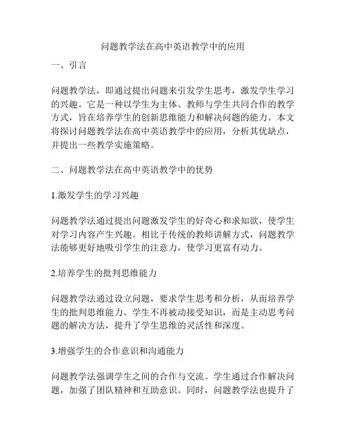 问题教学法在高中英语教学中的应用