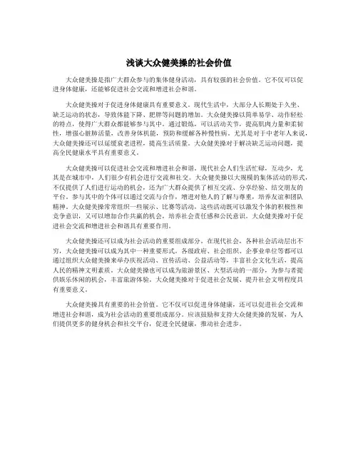 浅谈大众健美操的社会价值