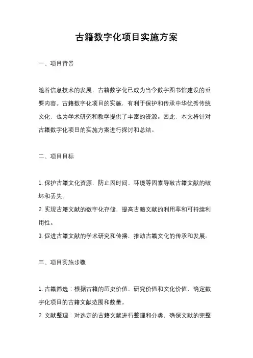 古籍数字化项目实施方案