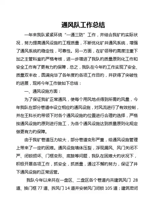通风队工作总结及综合计划