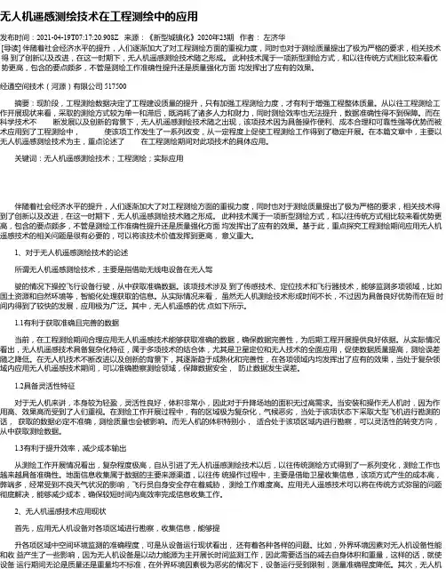 无人机遥感测绘技术在工程测绘中的应用_3