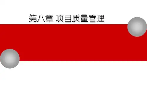 PMP项目管理经典培训课件全套—5、项目质量管理PPT资料106页