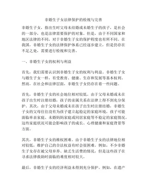 非婚生子女法律保护的检视与完善