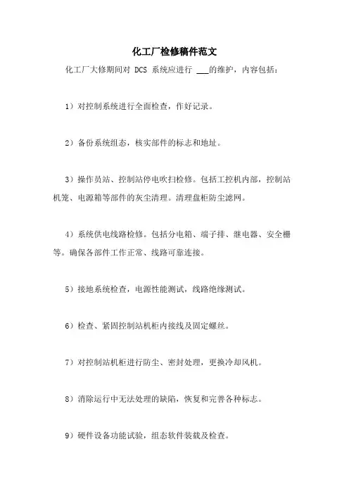 化工厂检修稿件范文