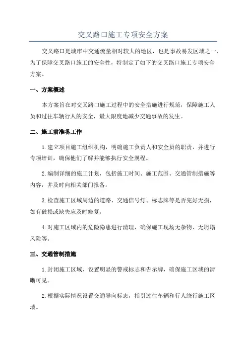 交叉路口施工专项安全方案