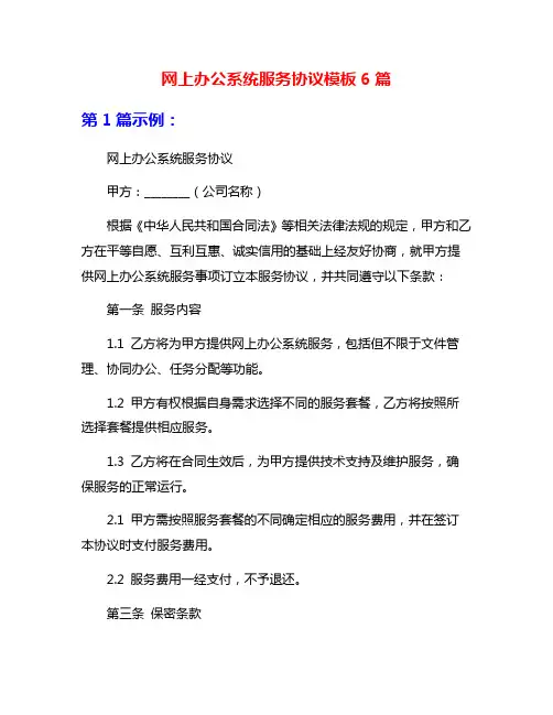 网上办公系统服务协议模板6篇