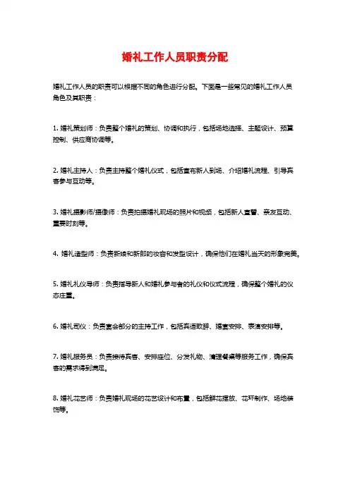 婚礼工作人员职责分配