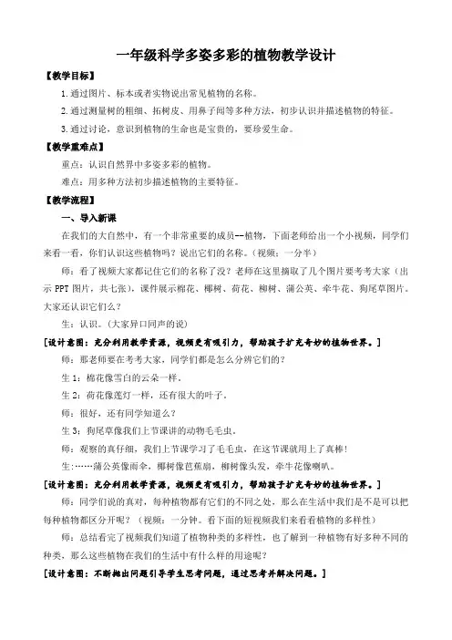 一年级科学多姿多彩的植物教学设计