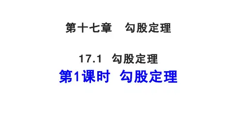 勾股定理ppt课件