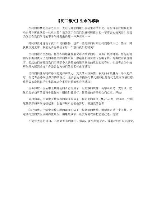 【初二作文】生命的感动