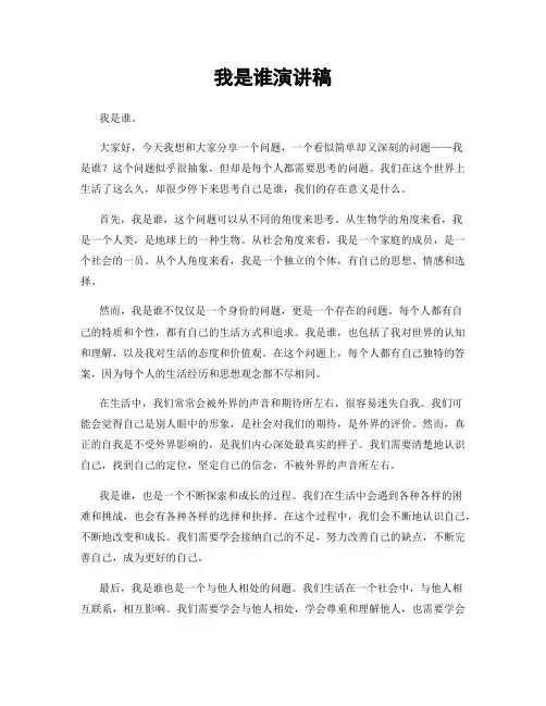 我是谁演讲稿