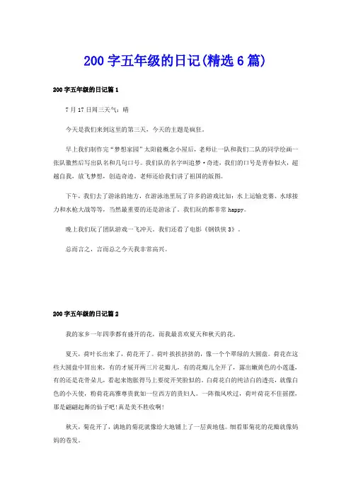 200字五年级的日记(精选6篇)
