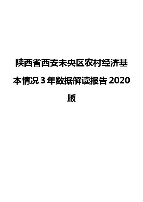 陕西省西安未央区农村经济基本情况3年数据解读报告2020版