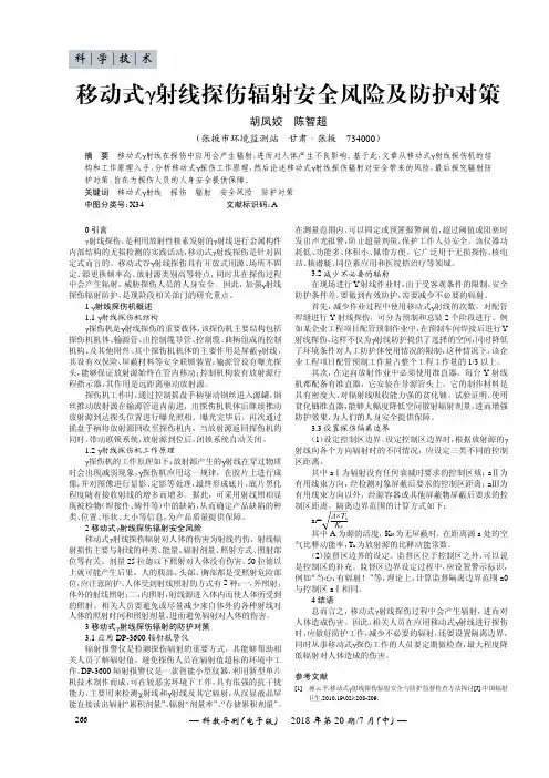 移动式射线探伤辐射安全风险及防护对策