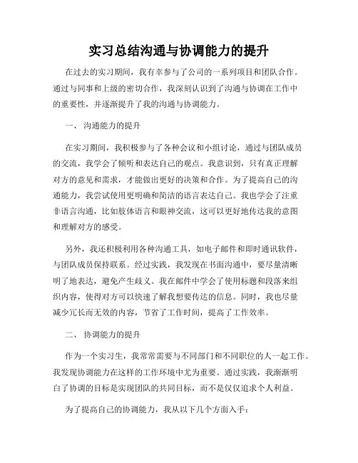 实习总结沟通与协调能力的提升