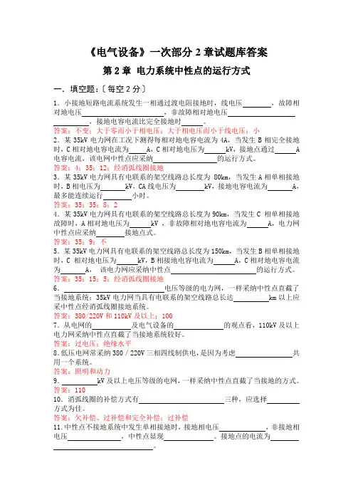 《电气设备》一次部分2章试题库答案