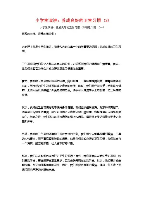 小学生演讲：养成良好的卫生习惯2篇