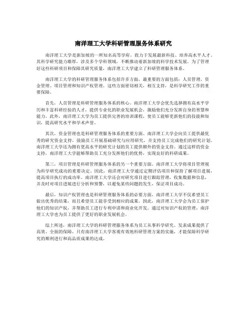 南洋理工大学科研管理服务体系研究