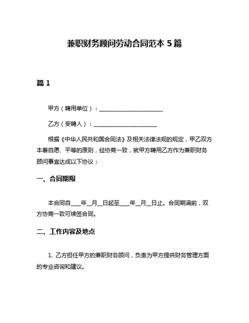 兼职财务顾问劳动合同范本5篇