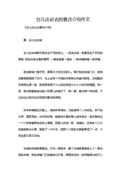 台儿庄必去的景点介绍作文