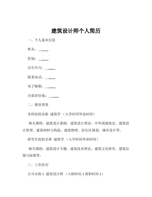 建筑设计师个人简历