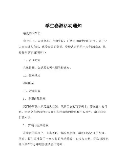 学生春游活动通知
