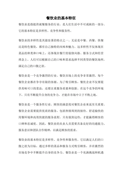 餐饮业的基本特征