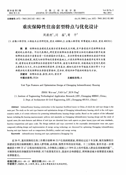 重庆保障性住房套型特点与优化设计