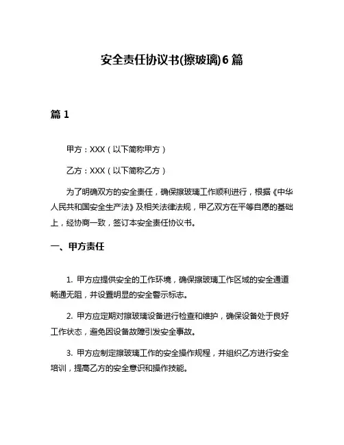 安全责任协议书(擦玻璃)6篇