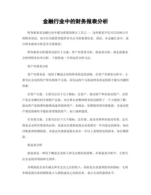 金融行业中的财务报表分析