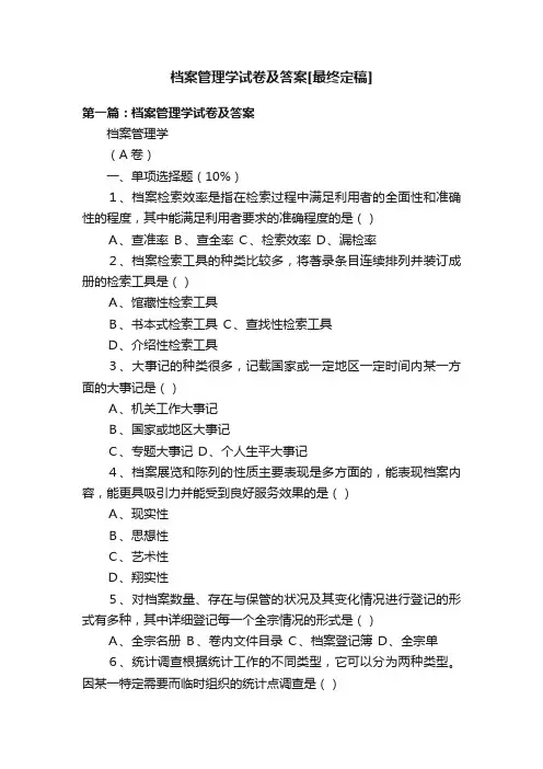 档案管理学试卷及答案[最终定稿]