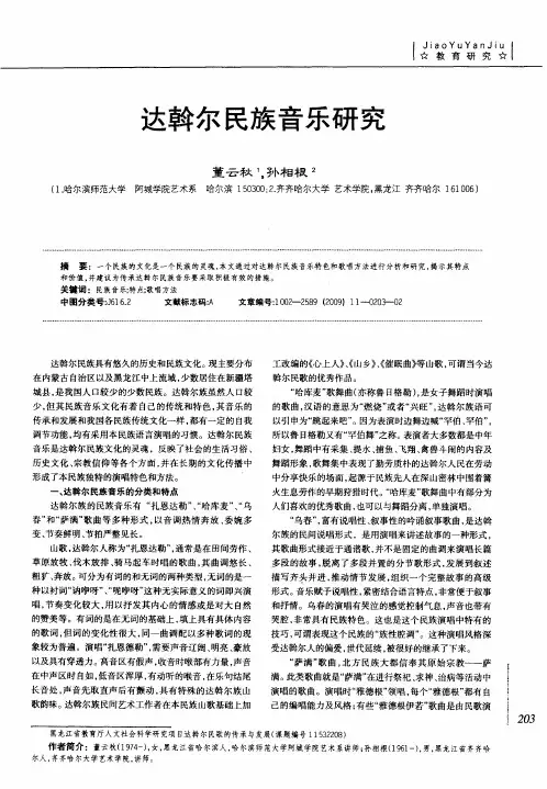 达斡尔民族音乐研究